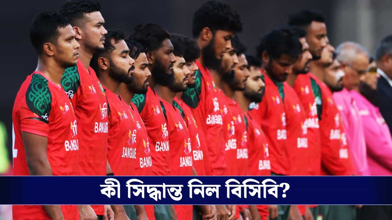 Bangladesh Cricket Board : টি-টোয়েন্টি বিশ্বকাপ না খেলার জের, কড়া সিদ্ধান্ত নিল বিসিবি!