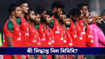 Bangladesh Cricket Board : টি-টোয়েন্টি বিশ্বকাপ না খেলার জের, কড়া সিদ্ধান্ত নিল বিসিবি!