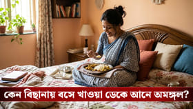 বিছানায় বসে খাবার খান? চরম বিপদে পড়ার হাত থেকে সাবধান হোন আজই!
