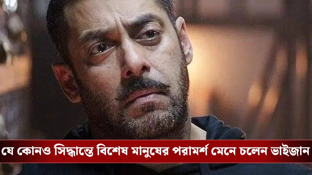 Salman Khan: কাছের মানুষের জন্য লোন নিয়ে কেনেন ঘড়ি! বদলে জোটে চরম ভর্ৎসনা, কী ঘটান ভাইজান?