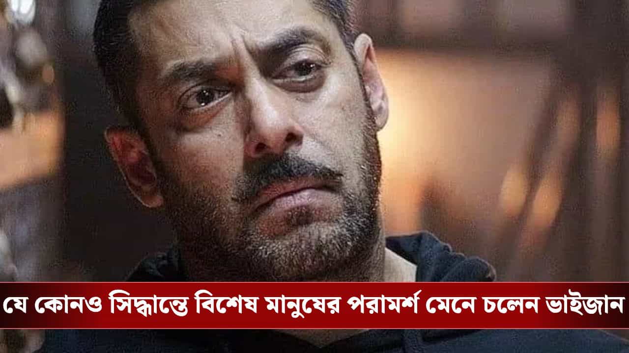 Salman Khan: কাছের মানুষের জন্য লোন নিয়ে কেনেন ঘড়ি! বদলে জোটে চরম ভর্ৎসনা, কী ঘটান ভাইজান? Salman Khan: কাছের মানুষের জন্য লোন নিয়ে কেনেন ঘড়ি! বদলে জোটে চরম ভর্ৎসনা, কী ঘটান ভাইজান?