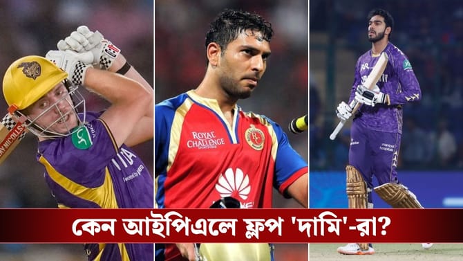১৬ কোটির যুবি হোক বা ২৬ কোটির গ্রিন, কেন আইপিএলে বারবার ফ্লপ 'দামি'রা?