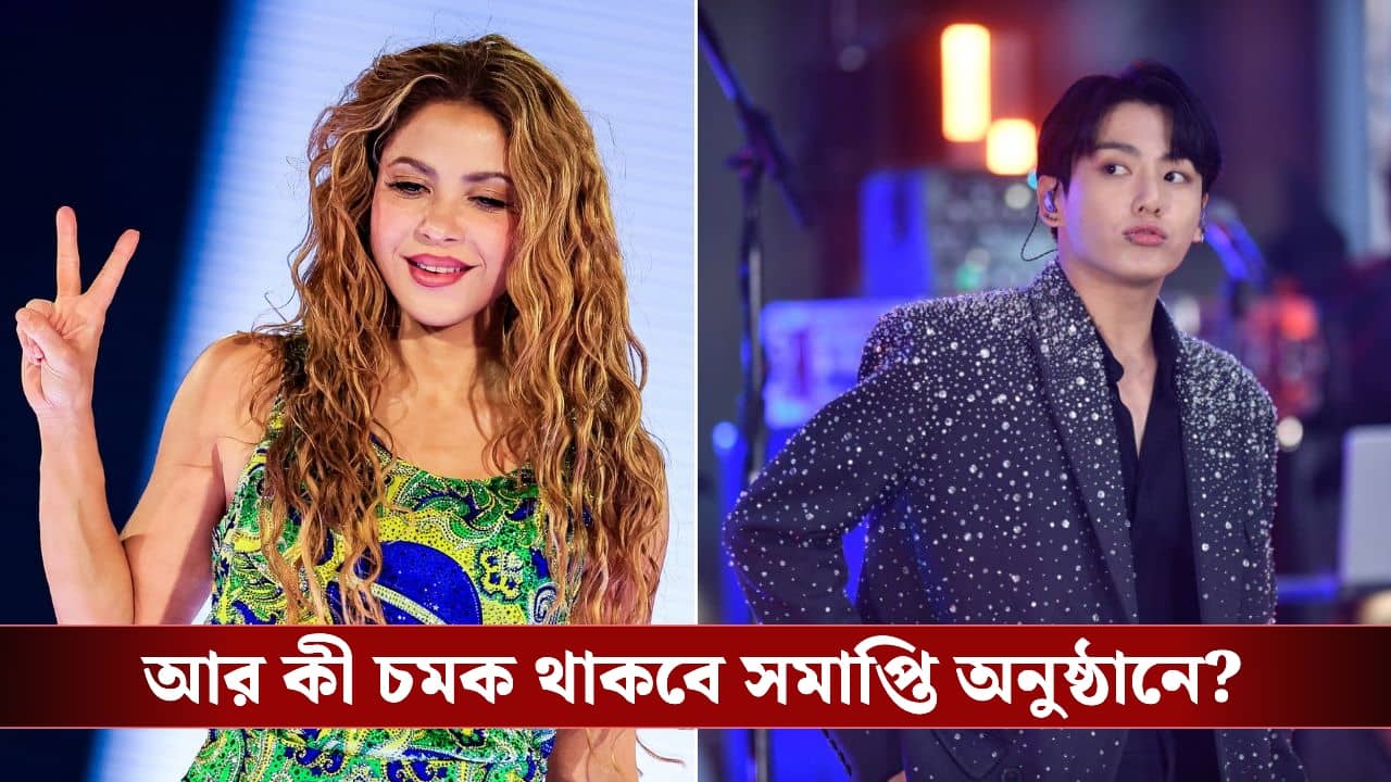 FIFA World Cup Closing Ceremony : শাকিরা থেকে বিটিএসের গান, কী কী চমক থাকছে বিশ্বকাপের সমাপ্তি অনুষ্ঠানে?