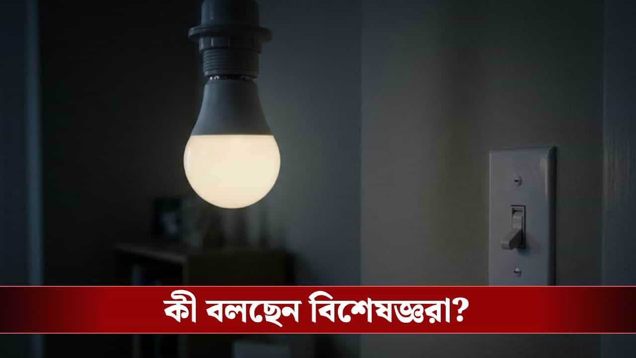Glowing LED bulb reasons: সুইচ বন্ধ করার পরও জ্বলছে LED বাল্ব! ভুতুড়ে কাণ্ড নাকি যান্ত্রিক ত্রুটি? Glowing LED bulb reasons: সুইচ বন্ধ করার পরও জ্বলছে LED বাল্ব! ভুতুড়ে কাণ্ড নাকি যান্ত্রিক ত্রুটি?
