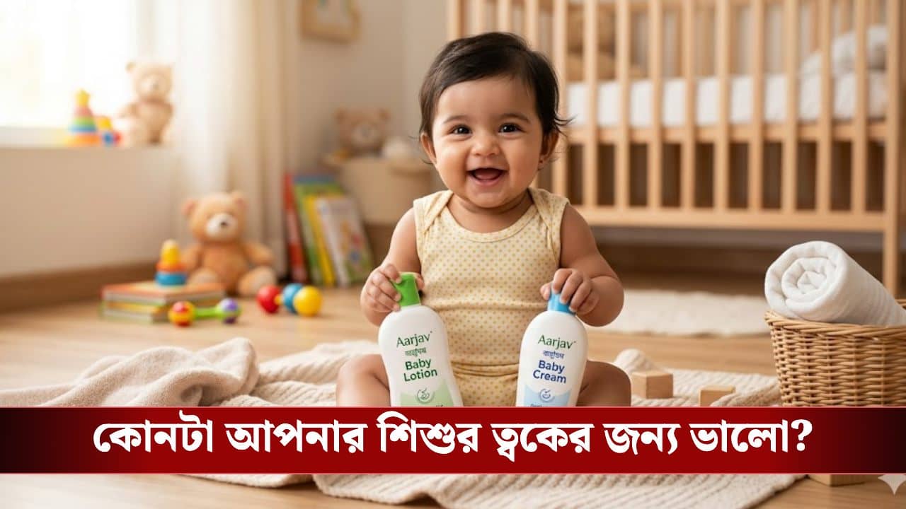 Baby Skin Care Tips: ক্রিম নাকি লোশন! গরমে বাচ্চার জন্য কোনটা বাছবেন? জানালেন বিশিষ্ট চিকিৎসক!