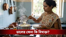 ডালের ওপরে জমা ফেনা ফেলে দিচ্ছেন? ভুল করছেন কিনা জেনে নিন
