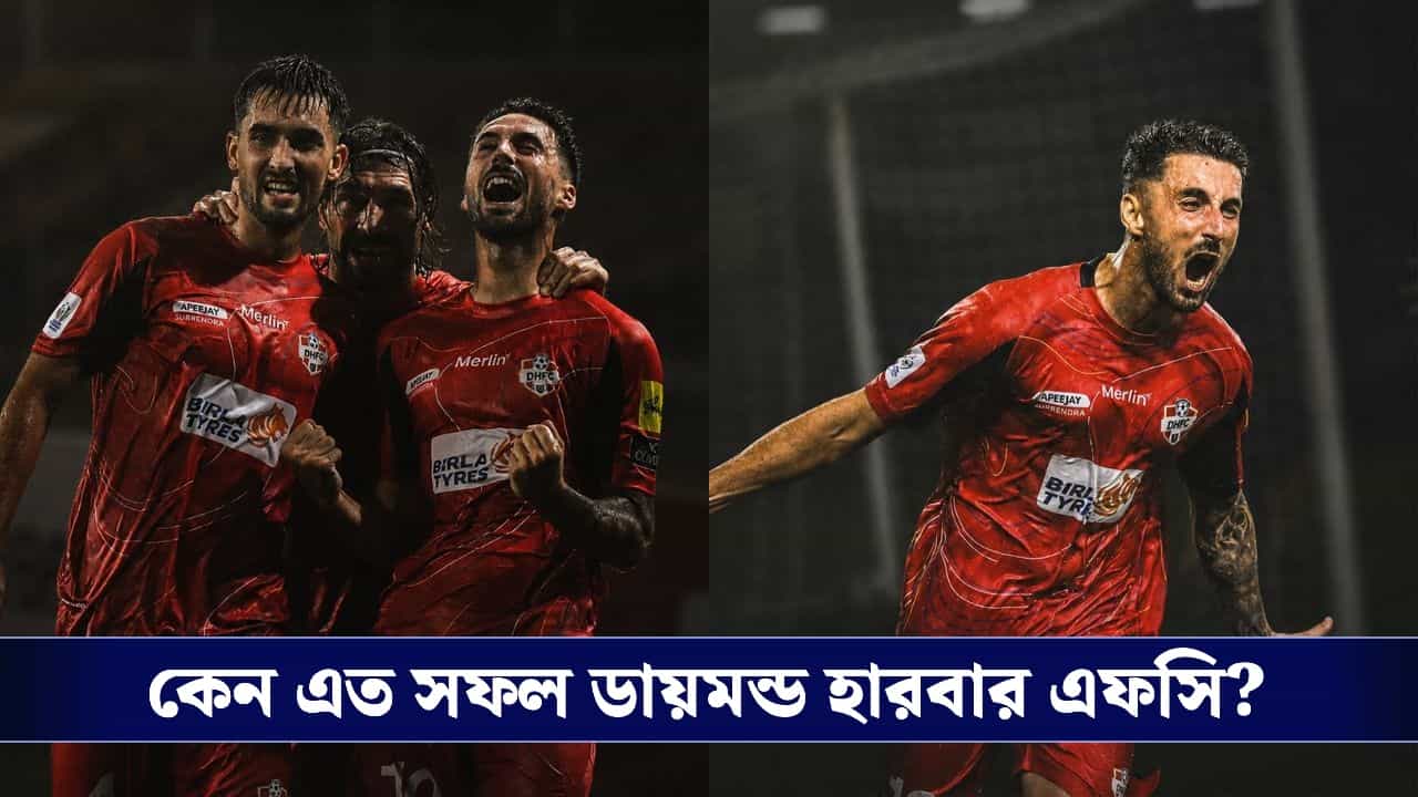 Diamond Harbour FC: অভিষেক বন্দ্যোপাধ্যায়ের দল ডায়মন্ড হারবার এফসির মার্কেট ভ্যালু কত জানেন? Diamond Harbour FC: অভিষেক বন্দ্যোপাধ্যায়ের দল ডায়মন্ড হারবার এফসির মার্কেট ভ্যালু কত জানেন?