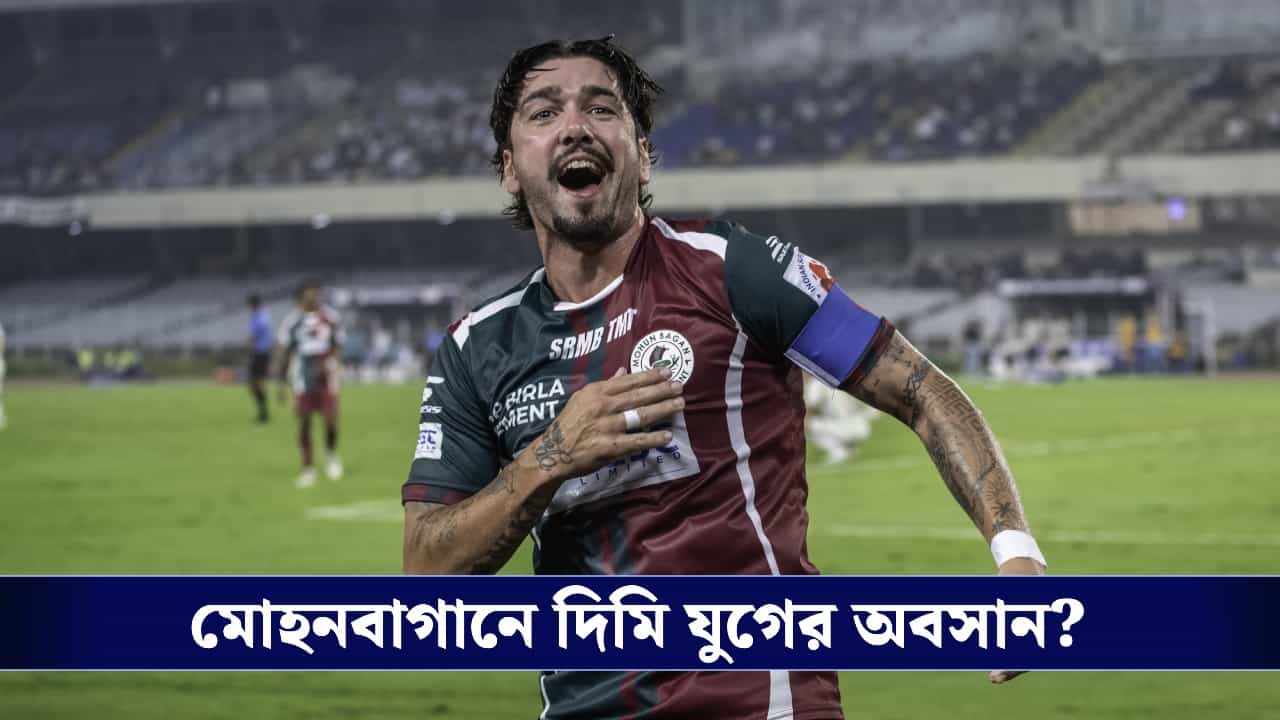 ISL 2026, Mohunbagan: ইনস্টাগ্রামে ইঙ্গিতপূর্ণ পোস্ট, মরশুম শেষেই বাগান ছাড়বেন 'গড'? ISL 2026, Mohunbagan: ইনস্টাগ্রামে ইঙ্গিতপূর্ণ পোস্ট, মরশুম শেষেই বাগান ছাড়বেন 'গড'?