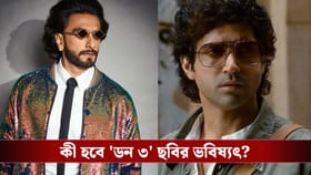 'ডন ৩' নিয়ে বিতর্ক চরমে! রণবীরের বিরুদ্ধে কড়া পদক্ষেপ নিলেন ফারহান