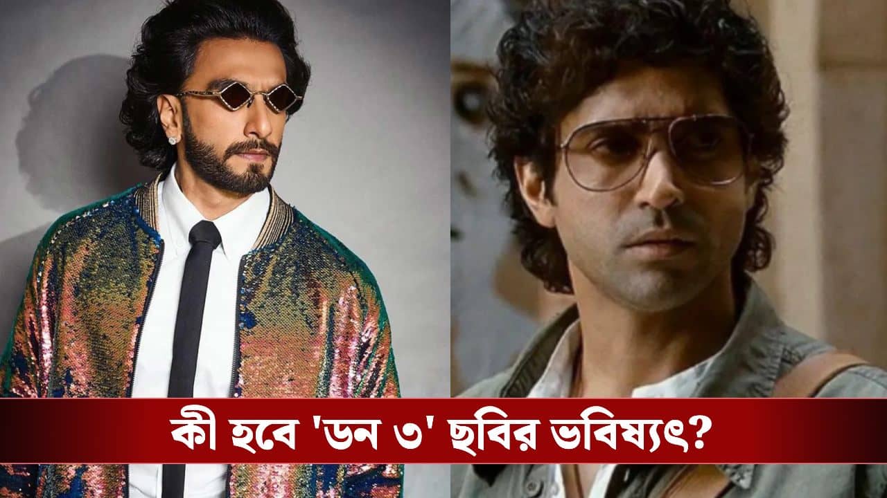 Ranveer Singh Farhan Akhtar: ডন ৩ নিয়ে বিতর্ক চরমে! রণবীরের বিরুদ্ধে কড়া পদক্ষেপ নিলেন ফারহান