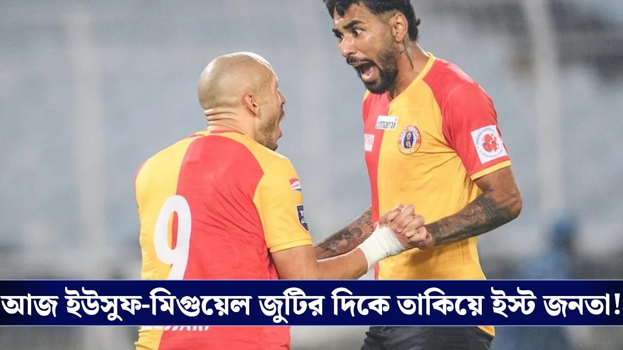ISL 2026, Kolkata Derby: আজ জিতবে? কোথায় কোথায় দুর্বলতা ইস্টবেঙ্গলের?