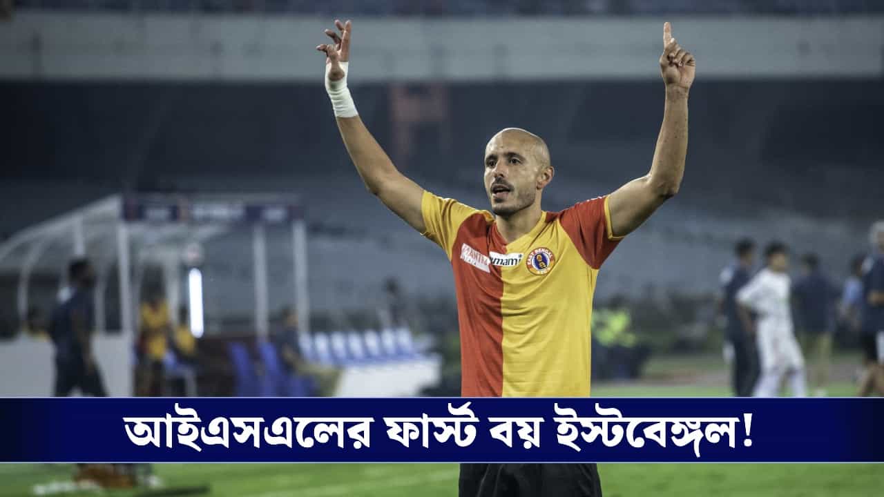 ISL, East Bengal FC : ইউসুফ ও নন্দর পায়ে দুরন্ত কামব্যাক, আইএসএলের শীর্ষে ইস্টবেঙ্গল! ISL, East Bengal FC : ইউসুফ ও নন্দর পায়ে দুরন্ত কামব্যাক, আইএসএলের শীর্ষে ইস্টবেঙ্গল!