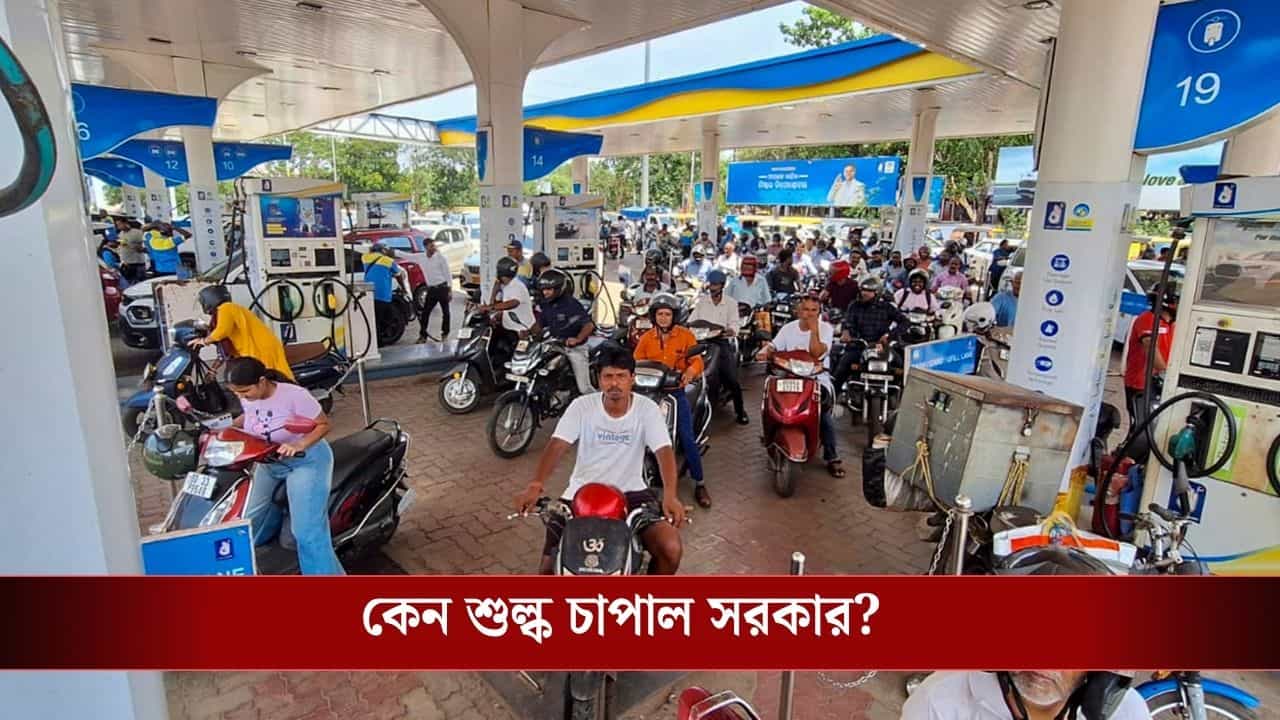 Additional Excise Duty on Petroleum: পেট্রোল-ডিজেলের দাম কি আরও বাড়বে? পেট্রোলিয়াম পণ্য রফতানিতে অতিরিক্ত শুল্ক বসল আজ থেকে