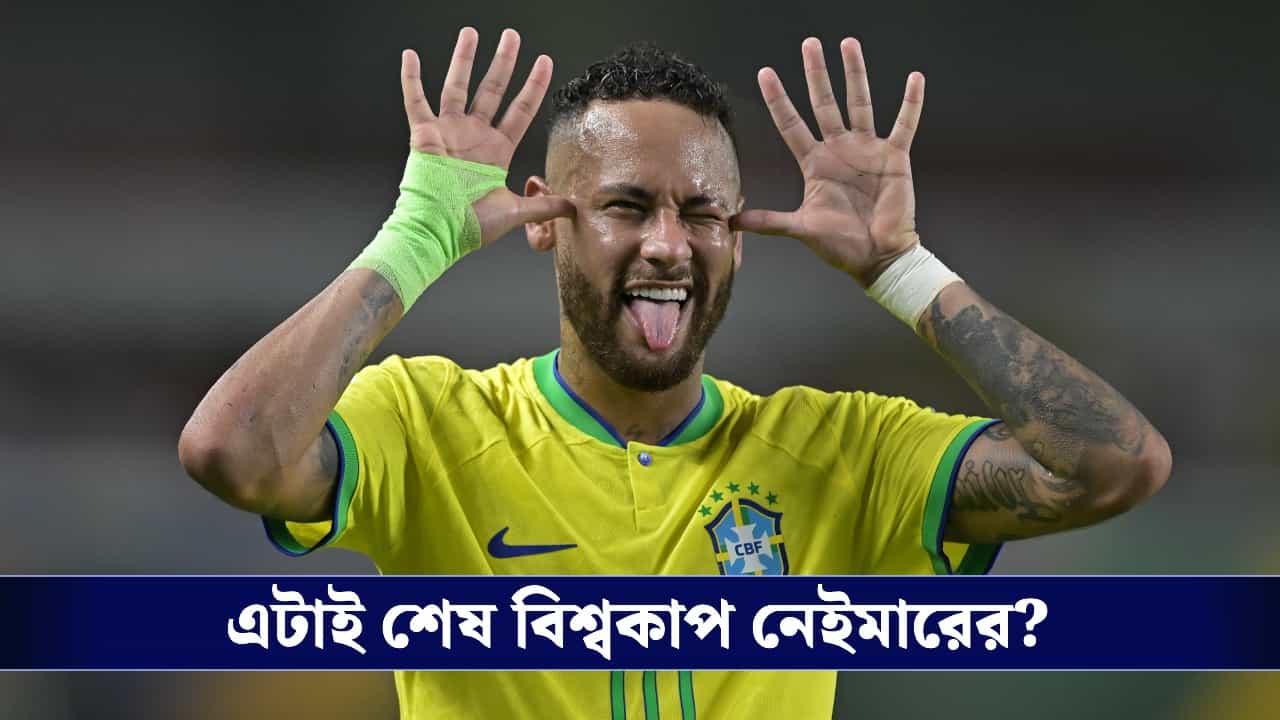 Fifa World Cup, Brazil: শেষবার বিশ্বকাপে নেইমার? হেক্সা মিশনের লক্ষ্যে নামা আন্সেলোত্তির ব্রাজিলের শক্তি ও দুর্বলতা কী? Fifa World Cup, Brazil: শেষবার বিশ্বকাপে নেইমার? হেক্সা মিশনের লক্ষ্যে নামা আন্সেলোত্তির ব্রাজিলের শক্তি ও দুর্বলতা কী?