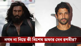 ফারহানের সামনে কোটি কোটি টাকার বিশেষ অফার রাখেন রণবীর! তারপর...