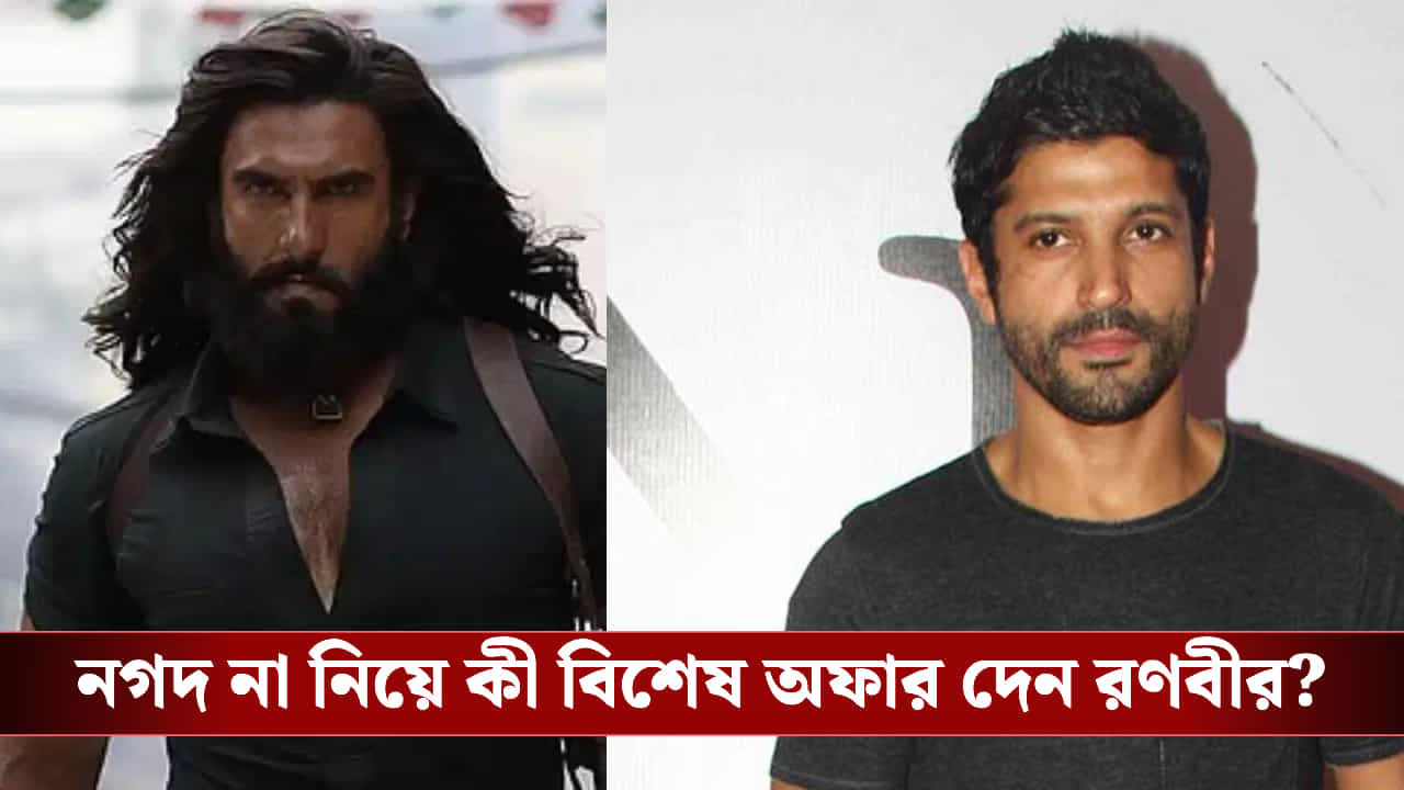 Ranveer Singh Don 3 Controversy: ফারহানের সামনে কোটি কোটি টাকার বিশেষ অফার রাখেন রণবীর! শেষরক্ষা হল? Ranveer Singh Don 3 Controversy: ফারহানের সামনে কোটি কোটি টাকার বিশেষ অফার রাখেন রণবীর! শেষরক্ষা হল?