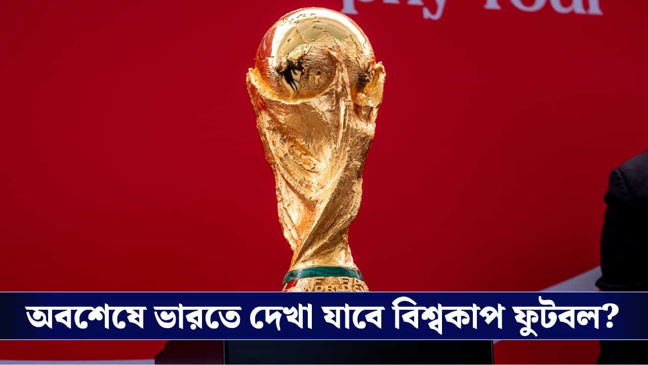 FIFA World Cup 2026: ভারতে বিশ্বকাপ সম্প্রচার নিয়ে সুখবর, ফিফার সঙ্গে জট কাটার ইঙ্গিত দিলেন প্রাক্তন AIFF কর্তা!