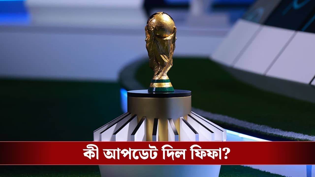 FIFA WC 2026: ভারতে কি দেখা যাবে না ২০২৬ ফিফা বিশ্বকাপ? সম্প্রচার স্বত্ব নিয়ে বড় আপডেট দিল ফিফা!