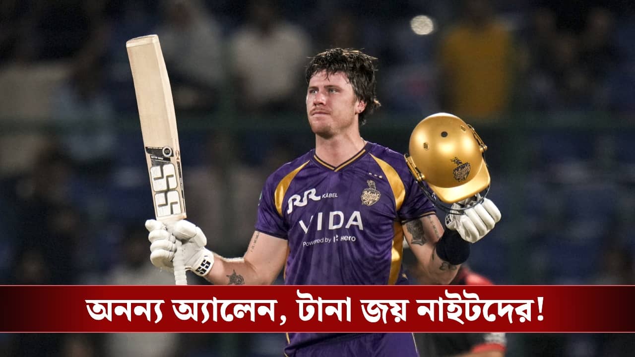 IPL 2026 Highlights, DC vs KKR : দুরন্ত সেঞ্চুরি অ্যালেনের, শেষ চারের স্বপ্ন দেখছে কেকেআর!