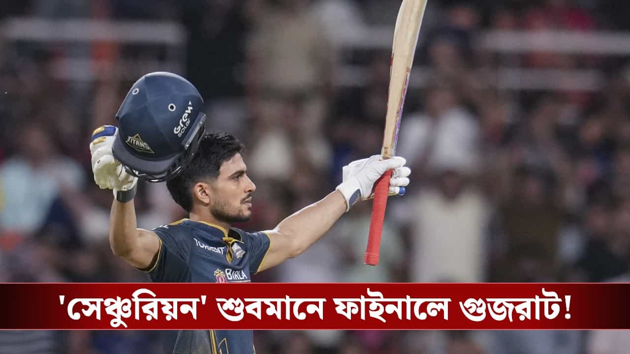 IPL 2026 Qualifier 2, GT vs RR highlights: শুবমানের 'বৈভবপ্রাপ্তি', রবিবার ফাইনালে কোহলিদের মুখোমুখি গুজরাট! IPL 2026 Qualifier 2, GT vs RR highlights: শুবমানের 'বৈভবপ্রাপ্তি', রবিবার ফাইনালে কোহলিদের মুখোমুখি গুজরাট!