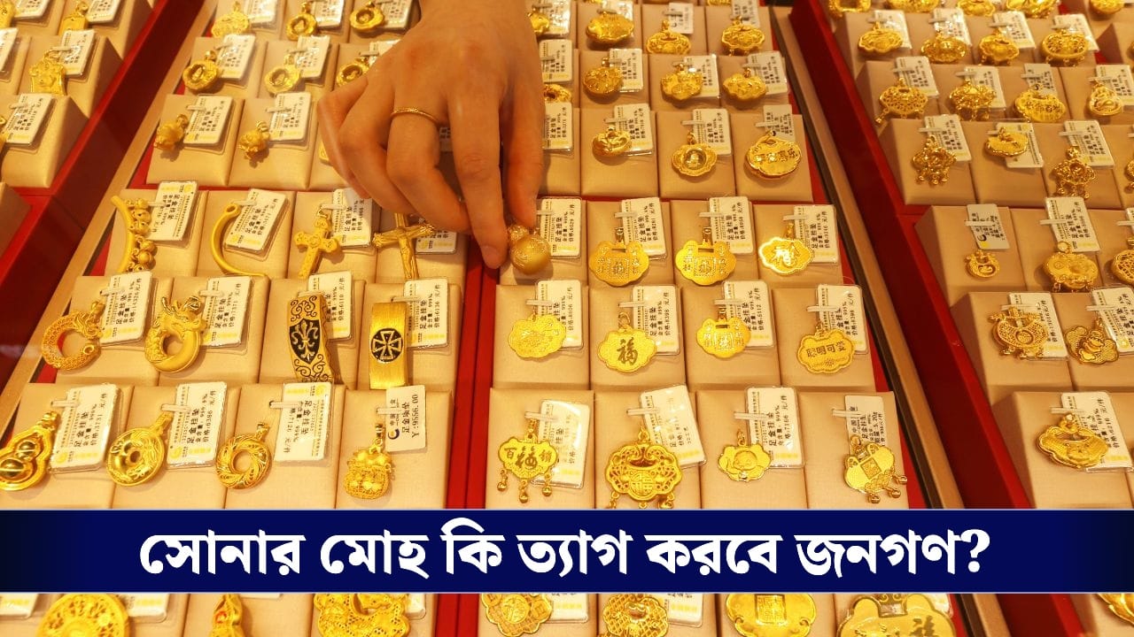 PM Modi’s new request : কেন ভারতীয়দের সোনা কেনা কমাতে বলছেন প্রধানমন্ত্রী, আসলেই কী লাভবান হবে জনগণ?