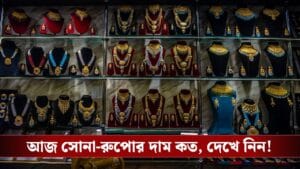 সপ্তাহের শুরুতেই সুখবর, আজ বাজারে সোনা-রুপোর দাম কত?
