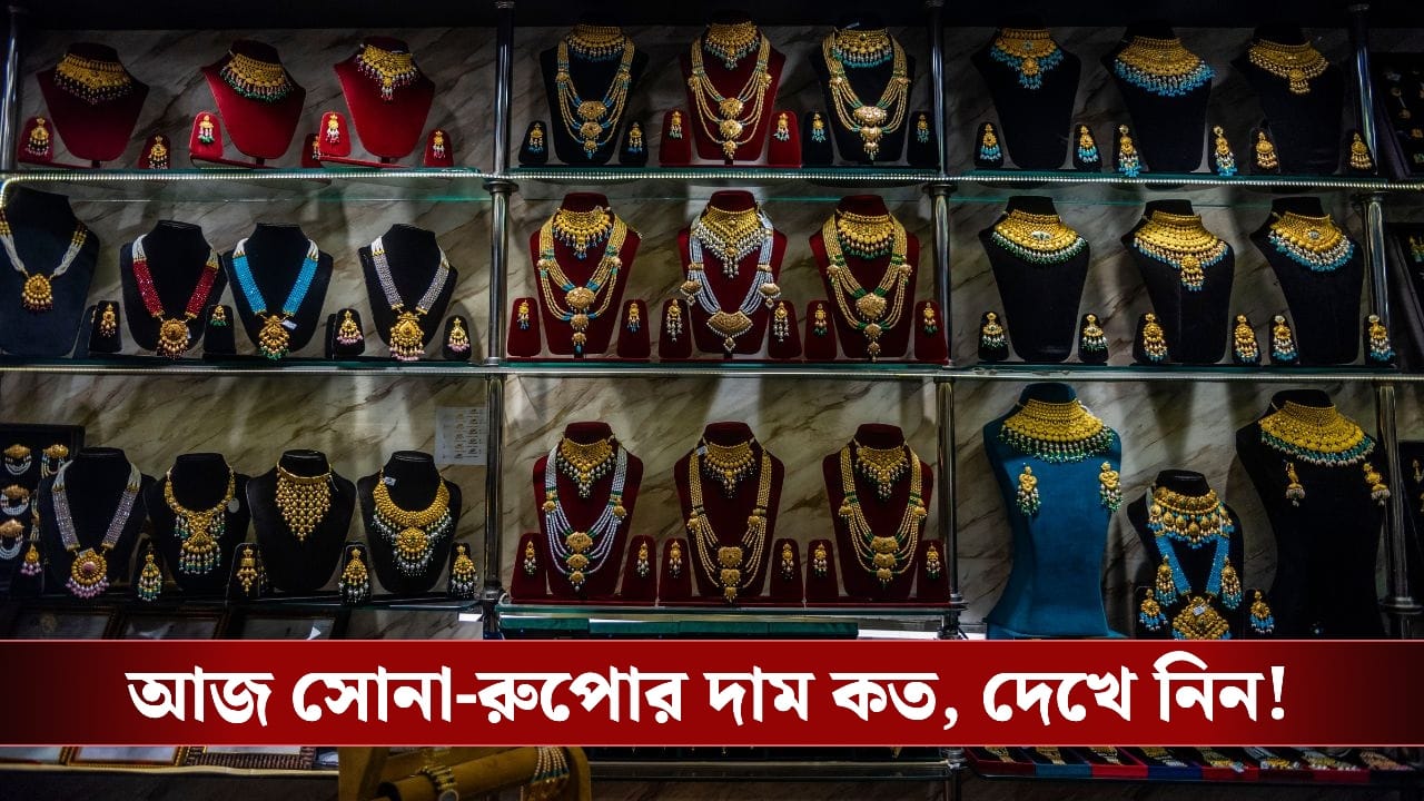 Gold & Silver Rate Today : সপ্তাহের শুরুতেই সুখবর, আজ বাজারে সোনা-রুপোর দাম কত?