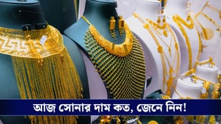 Gold and Silver Price Rate Today : নতুন সরকারের উদ্বোধনের দিনই বড় লাফ দিল সোনার মূল্য, আজকের রেট দেখে নিন একনজরে!