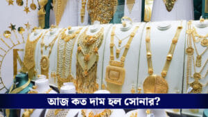Gold price rate today : আজ বাজারের সোনার দাম জেনে নিন, কতটা ওঠানামা করল গ্রাফ?