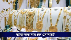 আজ বাজারের সোনার দাম জেনে নিন, কতটা ওঠানামা করল গ্রাফ?