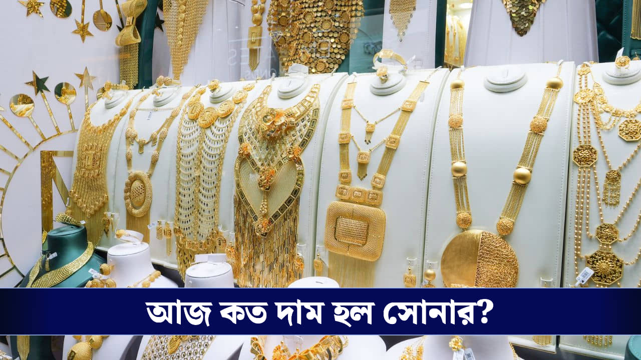 Gold price rate today : আজ বাজারের সোনার দাম জেনে নিন, কতটা ওঠানামা করল গ্রাফ?
