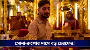 Kolkata Gold Price Today: একধাক্কায় বড় বদল দামে, আজ কলকাতায় সোনা-রুপোর বাজারমূল্য কত?
