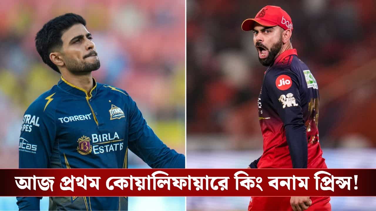IPL 2026 Qualifier 1, RCB vs GT: আজ জিতলেই ফাইনাল, অতীতের বদলা নিতে মরিয়া কোহলিরা! IPL 2026 Qualifier 1, RCB vs GT: আজ জিতলেই ফাইনাল, অতীতের বদলা নিতে মরিয়া কোহলিরা!