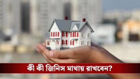 প্রথমবার হোম লোন নিচ্ছেন,আবেদন করার আগে জেনে নিন গুরুত্বপূর্ণ নিয়মগুলি