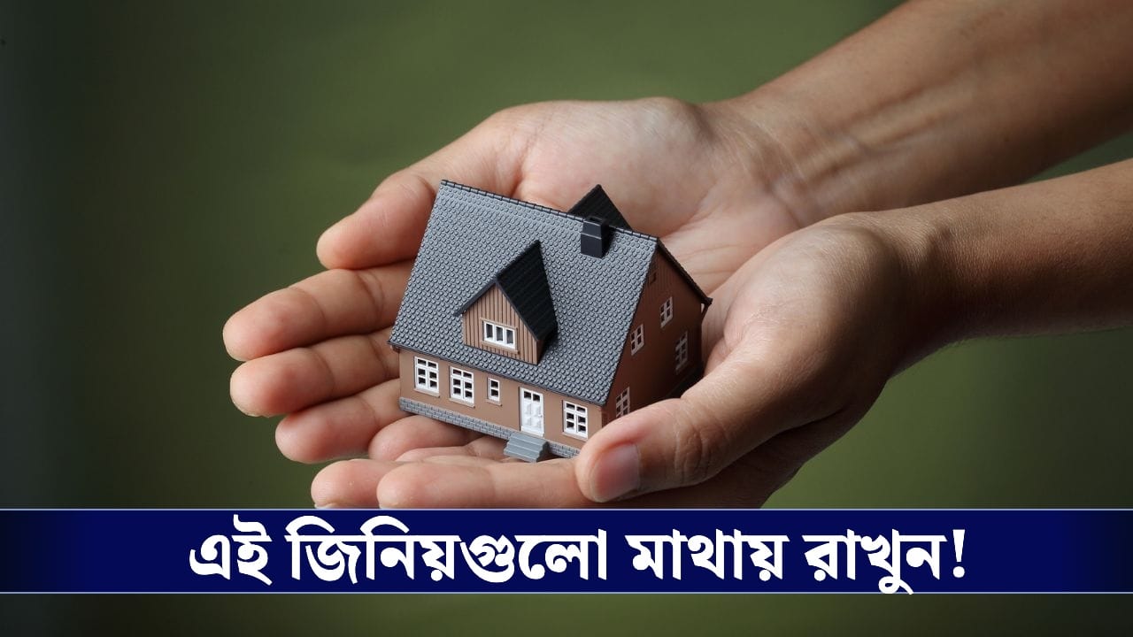 Home Loan: প্রথমবার হোম লোন নিচ্ছেন? আবেদন করার আগে জেনে নিন গুরুত্বপূর্ণ নিয়মগুলি!