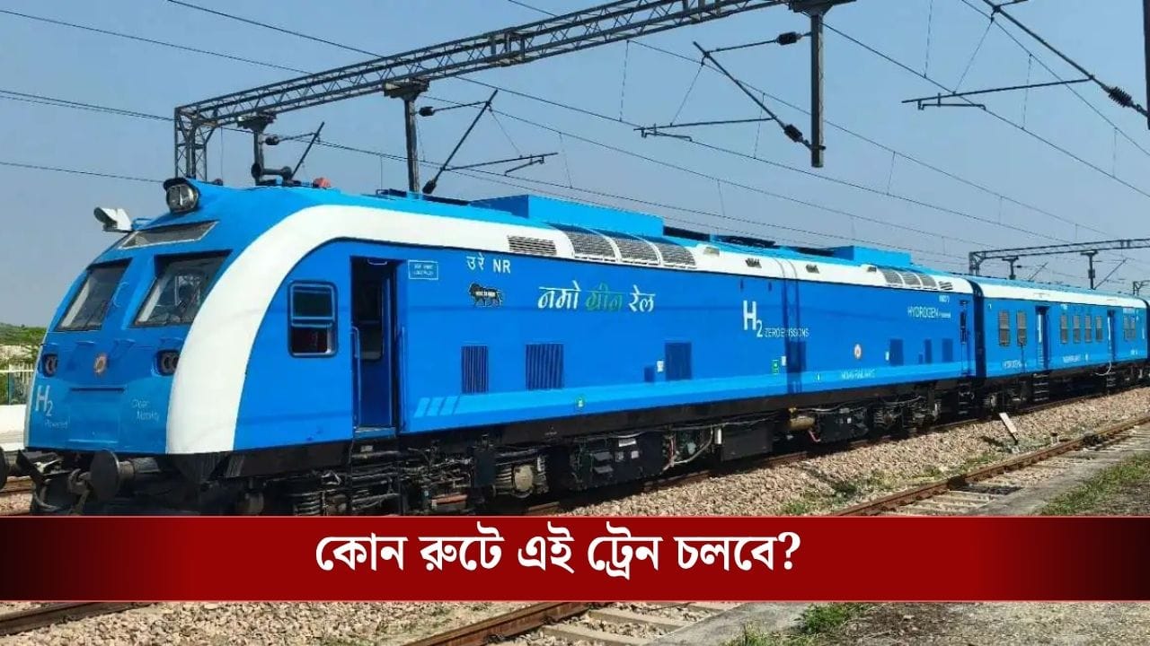 জ্বালানির চিন্তা নেই, ভারতে এবার জলে চলবে ট্রেন! কোন রুট, কত স্পিড-সব জেনে নিন জ্বালানির চিন্তা নেই, ভারতে এবার জলে চলবে ট্রেন! কোন রুট, কত স্পিড-সব জেনে নিন