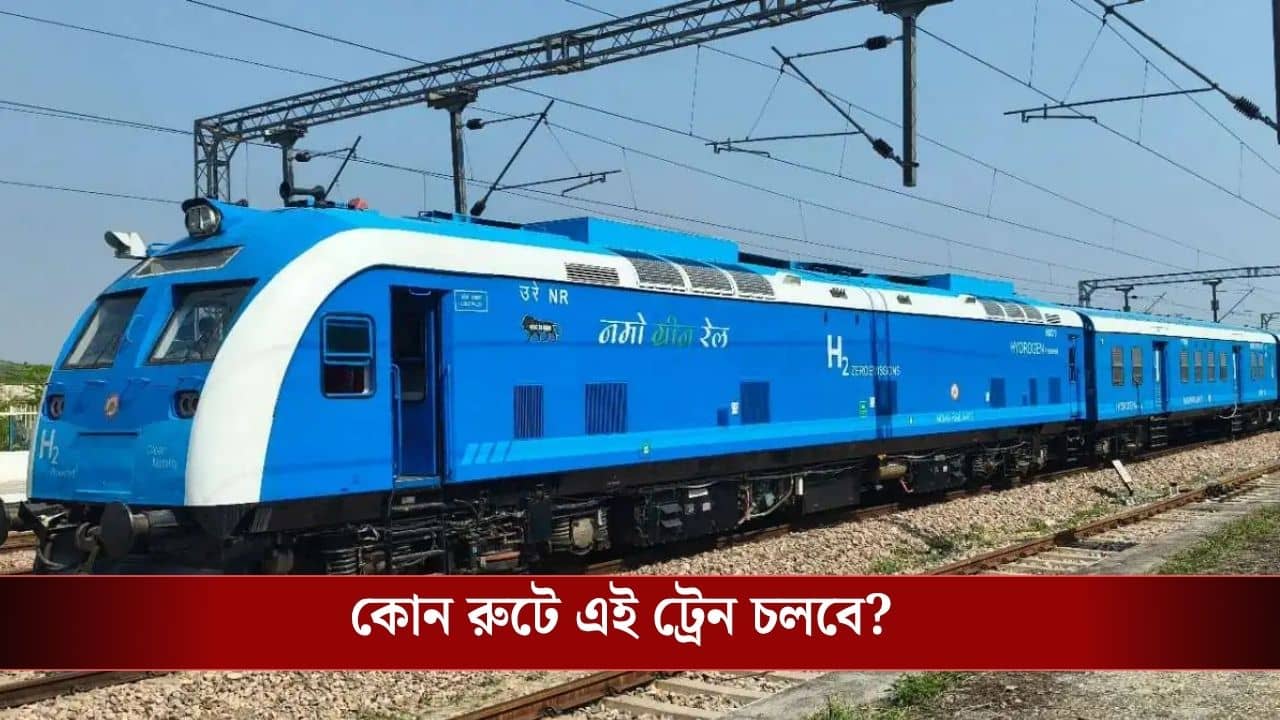 Indias First Hydrogen Train: জ্বালানির চিন্তা নেই, ভারতে এবার জলে চলবে ট্রেন! কোন রুট, কত স্পিড-সব জেনে নিন