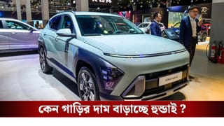 Hyundai Motors India: এবার আরও দামি চারচাকা, সব মডেলের গাড়ির দাম বাড়াচ্ছে হুন্ডাই ইন্ডিয়া!