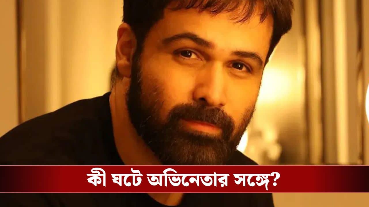 Emraan Hashmi hidden in bathroom: কলকাতায় এসে আতঙ্ক! প্রাণ বাঁচাতে বাথরুমে লুকোন ইমরান, তারপর...