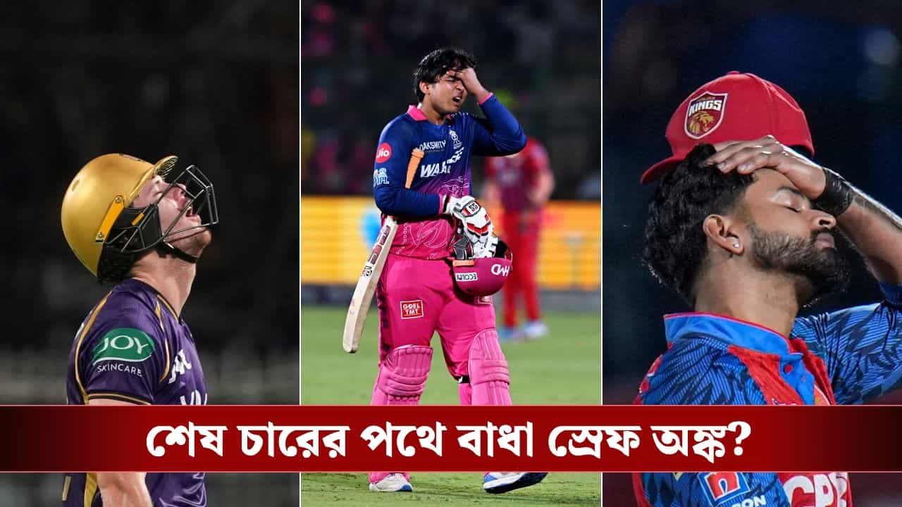 IPL 2026, Play Offs: অঙ্ক কী কঠিন, যখন প্লে অফের পথে বাধা হয়ে দাঁড়িয়েছে রানরেট!