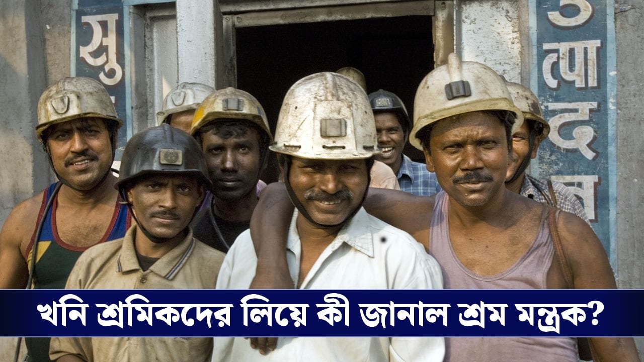 Indian Labour Law: বিরতি ছাড়া ৫ ঘন্টার বেশি কাজ নয়, কর্মীদের জন্য বড় নির্দেশিকা জারি করল শ্রম মন্ত্রক! Indian Labour Law: বিরতি ছাড়া ৫ ঘন্টার বেশি কাজ নয়, কর্মীদের জন্য বড় নির্দেশিকা জারি করল শ্রম মন্ত্রক!