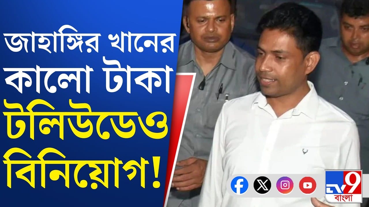 Shanu Bakshi: টলিউডে টাকা ঢালত জাহাঙ্গীর? লিঙ্কম্যান শানু?