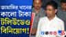 টলিউডে টাকা ঢালত জাহাঙ্গীর? লিঙ্কম্যান শানু?