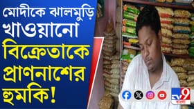মোদীকে ঝালমুড়ি খাওয়ানো বিক্রেতা পাচ্ছেন হুমকি
