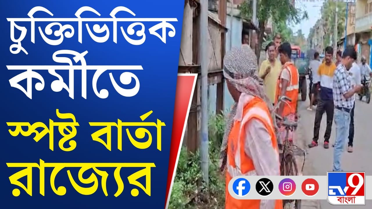 Recruitment in Bengal: বাংলার চুক্তিভিত্তিক কর্মীদের নিয়ে বড় সিদ্ধান্ত বিজেপি সরকারের Recruitment in Bengal: বাংলার চুক্তিভিত্তিক কর্মীদের নিয়ে বড় সিদ্ধান্ত বিজেপি সরকারের