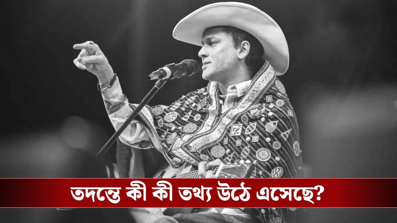 Zubeen Garg death case: জুবিনের উপার্জিত কোটি কোটি টাকা নয় ছয়! বড় সিদ্ধান্ত নিল আদালত