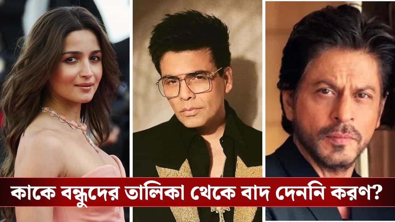 Karan Johar Unfollows Bollywood: শাহরুখ থেকে আলিয়া বলিউডের একাধিক তারকার সঙ্গে বন্ধুত্ব ছিন্ন করলেন করণ! কী ঘটেছে? Karan Johar Unfollows Bollywood: শাহরুখ থেকে আলিয়া বলিউডের একাধিক তারকার সঙ্গে বন্ধুত্ব ছিন্ন করলেন করণ! কী ঘটেছে?