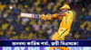 CSK vs MI IPL 2026 Score: কার্তিক-রুতুর যুগলবন্দীতেই এই আইপিএলে ২ বার মুম্বই বধ চেন্নাইয়ের!