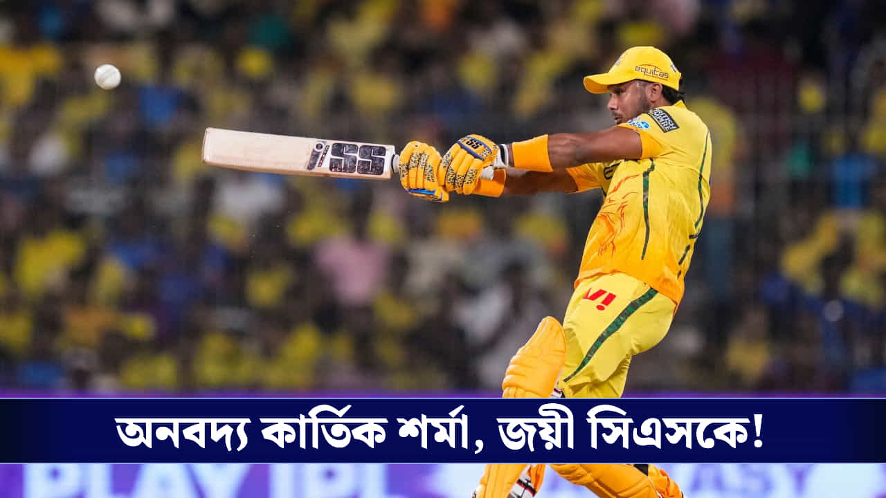 CSK vs MI IPL 2026 Score: কার্তিক-রুতুর যুগলবন্দীতেই এই আইপিএলে ২ বার মুম্বই বধ চেন্নাইয়ের!