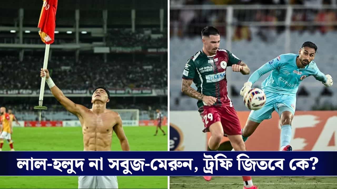 ISL 2026, Mohunbagan vs Eastbengal : আইএসএলের শেষলগ্নে ড্র 'ফাইনালের' ডার্বি, বৃহস্পতিবার কোন অঙ্কে চ্যাম্পিয়ন হবে দুই প্রধান?